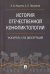 История отечественной конфликтологии. Указатель 1762 диссертаций