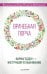 "Врачебная порча". Фармагеддон - инструкция по выживанию