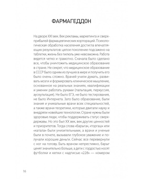"Врачебная порча". Фармагеддон - инструкция по выживанию