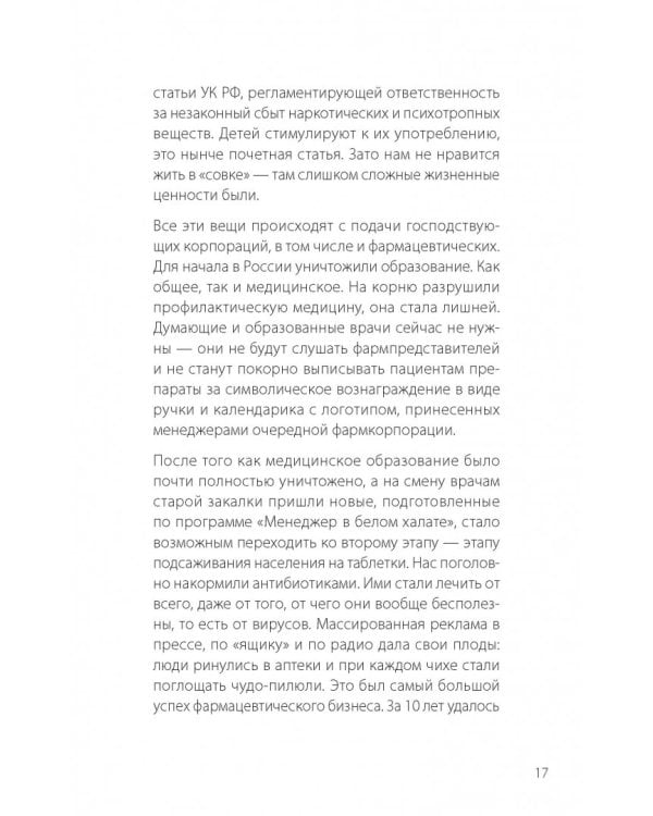 "Врачебная порча". Фармагеддон - инструкция по выживанию