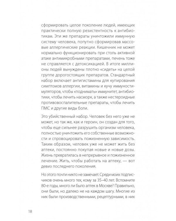 "Врачебная порча". Фармагеддон - инструкция по выживанию