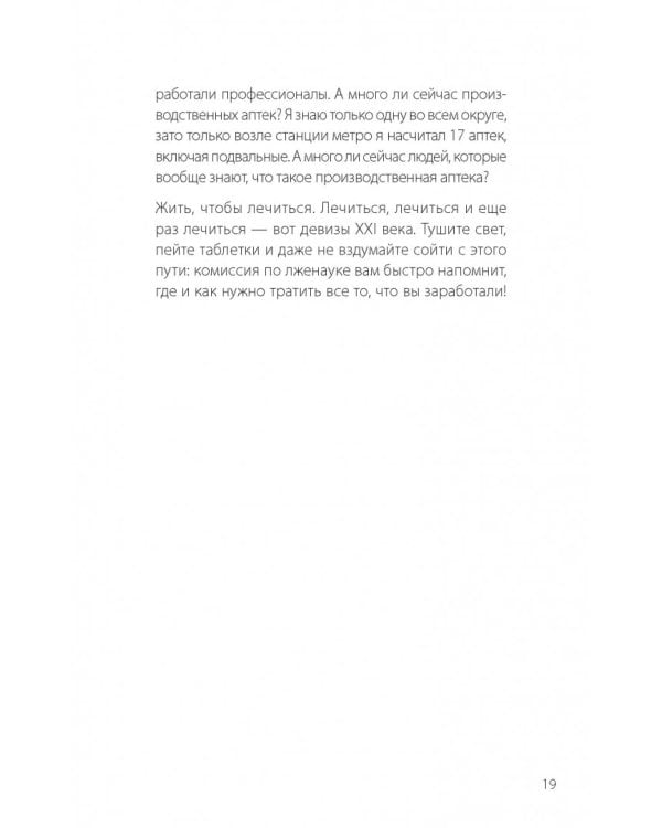 "Врачебная порча". Фармагеддон - инструкция по выживанию