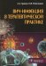 ВИЧ-инфекция в терапевтической практике