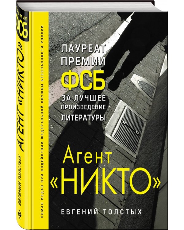 Агент "Никто"