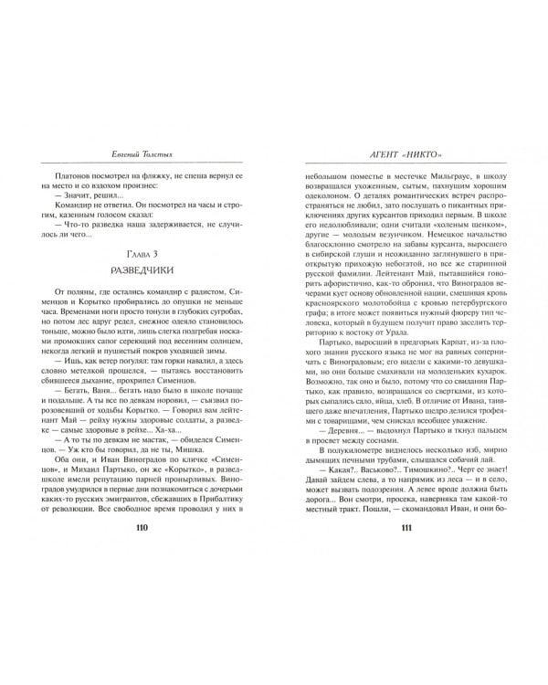 Агент "Никто"