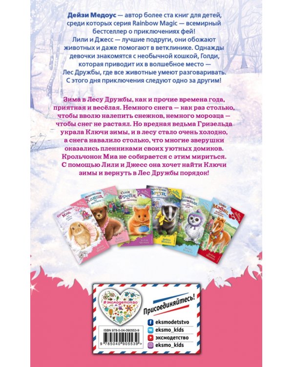 Крольчонок Миа, или Ключи зимы