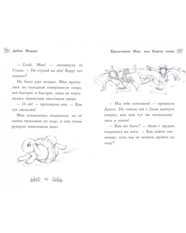 Крольчонок Миа, или Ключи зимы