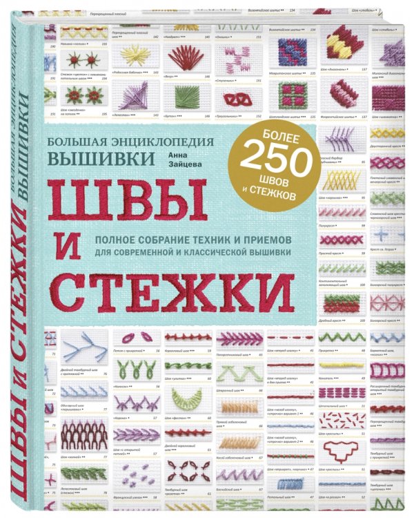 Швы и стежки. Большая энциклопедия вышивки