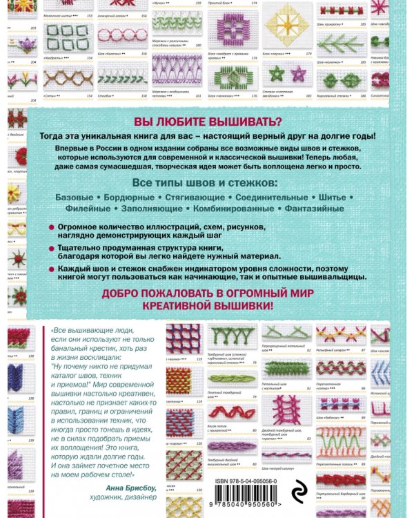Швы и стежки. Большая энциклопедия вышивки