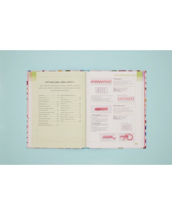 Швы и стежки. Большая энциклопедия вышивки