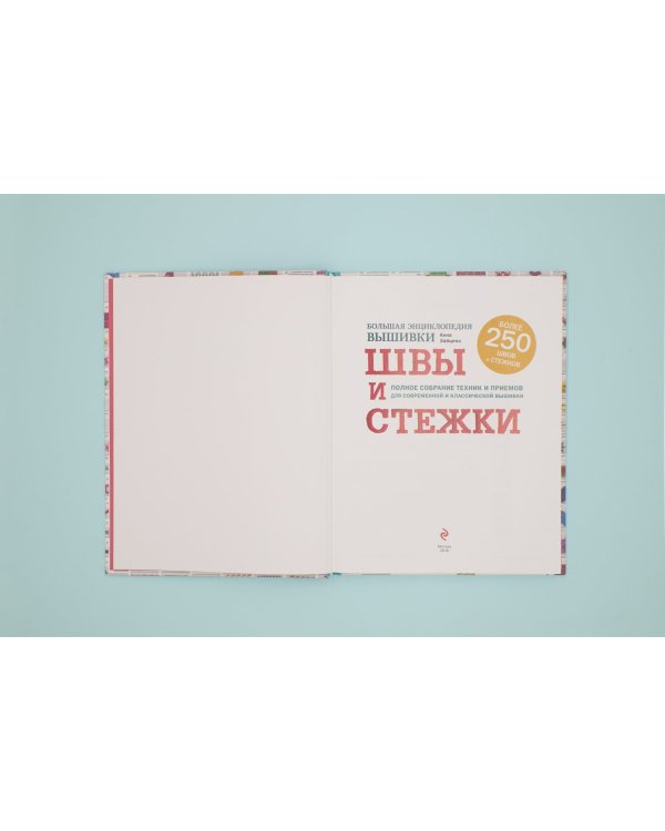 Швы и стежки. Большая энциклопедия вышивки