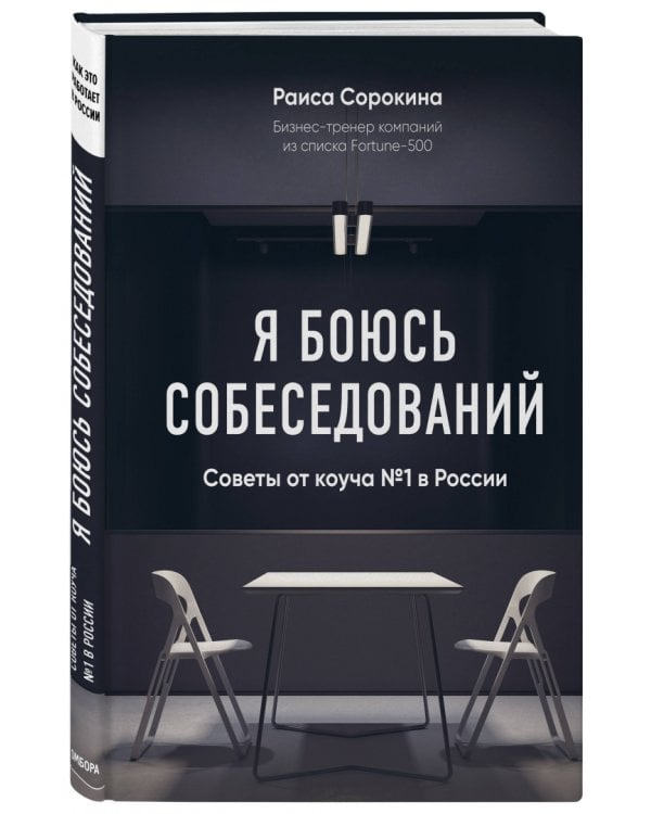 Я боюсь собеседований. Советы от коуча №1 в России