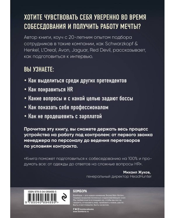 Я боюсь собеседований. Советы от коуча №1 в России