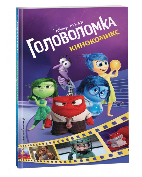 Головоломка. Кинокомикс