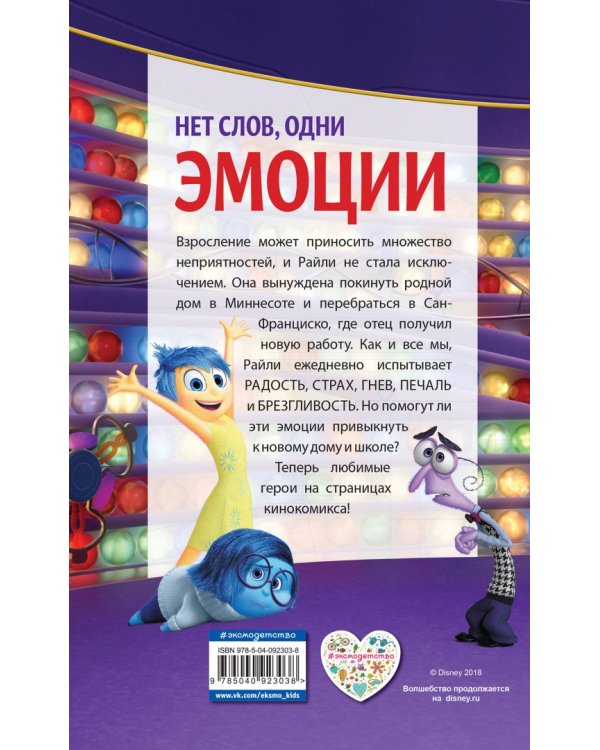 Головоломка. Кинокомикс