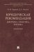 Юридическая рекомендация: доктрина, практика, техника. Монография