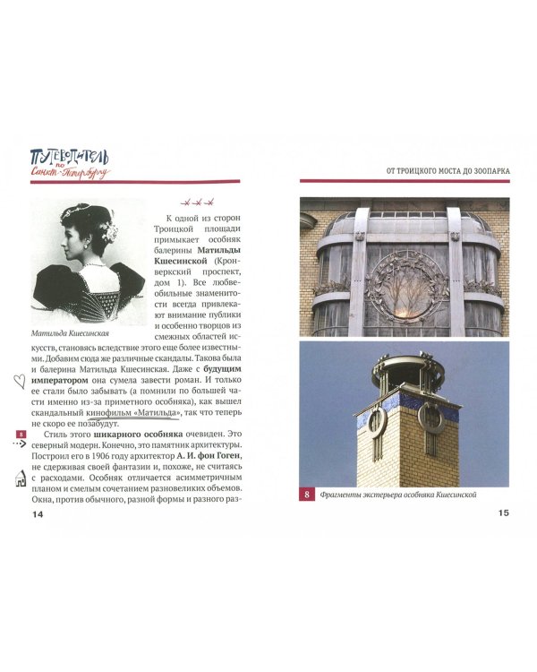 Путеводитель по Санкт-Петербургу. От Троицкого моста до зоопарка