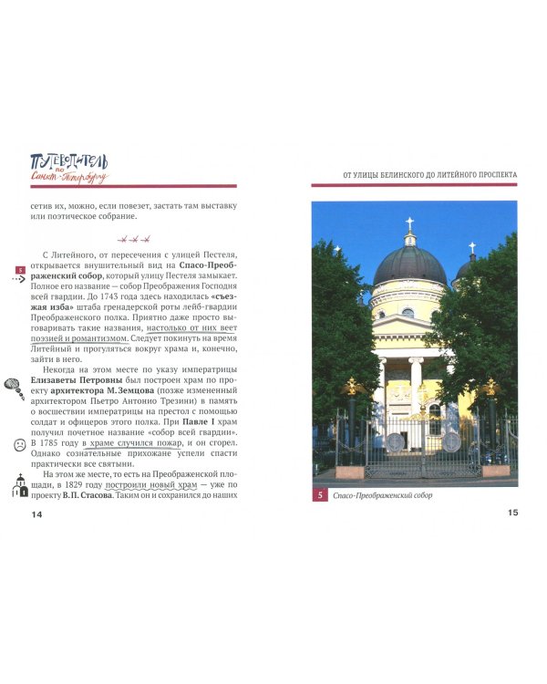 Путеводитель по Санкт-Петербургу. От улицы Белинского до Литейного проспекта