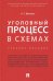Уголовный процесс в схемах. Учебное пособие