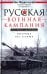 Русская военная кампания. Опыт Второй мировой войны. 1941-1945