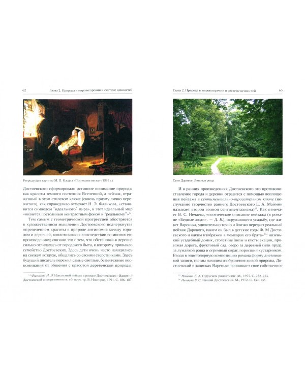 Природа как ценность в наследии Ф. М. Достоевского