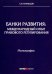 Банки развития. Международный опыт правового регулирования