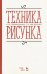 Техника рисунка