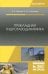 Прикладная гидрогазодинамика. Учебное пособие