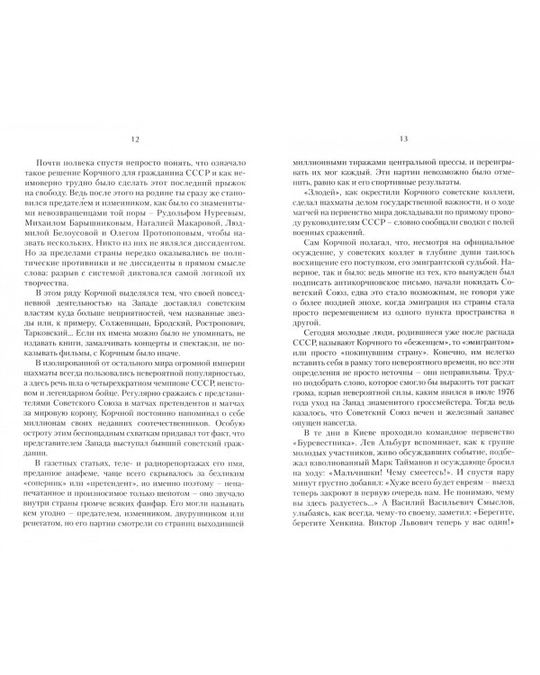 Злодей.Полвека с Виктором Корчным