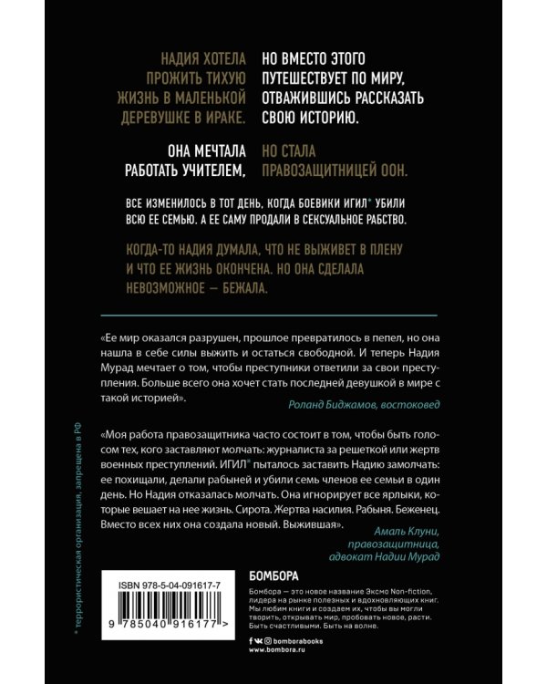 Последняя девушка. История моего плена и моё сражение с "Исламским государством"