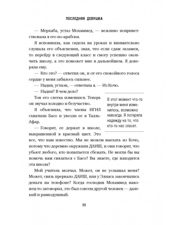 Последняя девушка. История моего плена и моё сражение с "Исламским государством"