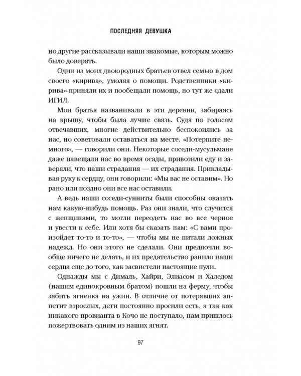 Последняя девушка. История моего плена и моё сражение с "Исламским государством"