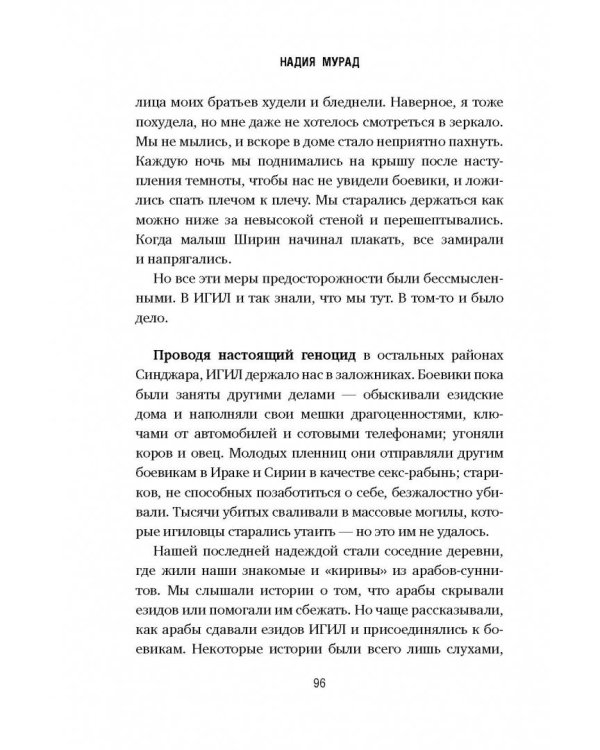 Последняя девушка. История моего плена и моё сражение с "Исламским государством"