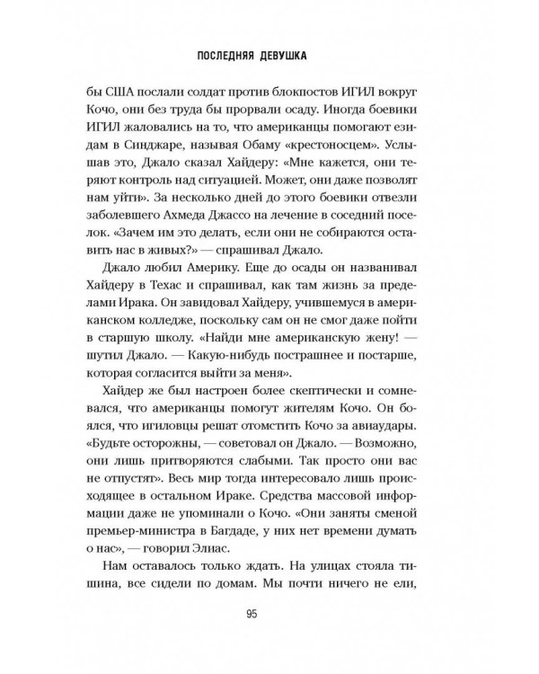 Последняя девушка. История моего плена и моё сражение с "Исламским государством"