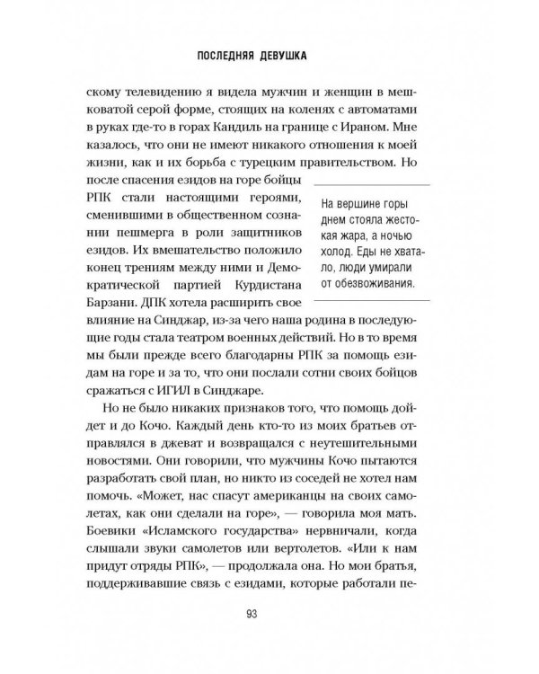 Последняя девушка. История моего плена и моё сражение с "Исламским государством"