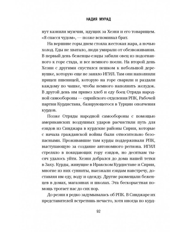 Последняя девушка. История моего плена и моё сражение с "Исламским государством"
