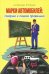Марки автомобилей. Говорим и пишем правильно