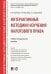 Интерактивные методики изучения налогового права. Учебно-методическое пособие