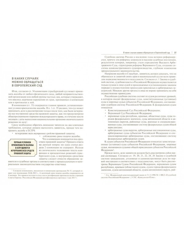 Как подать жалобу в Европейский суд по правам человека. Практическое пособие