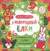 У новогодней елки. Книжка-гармошка