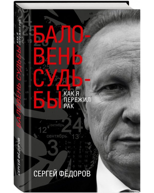 Баловень судьбы. Как я пережил рак