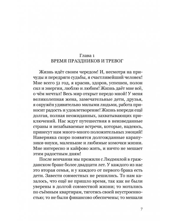 Баловень судьбы. Как я пережил рак