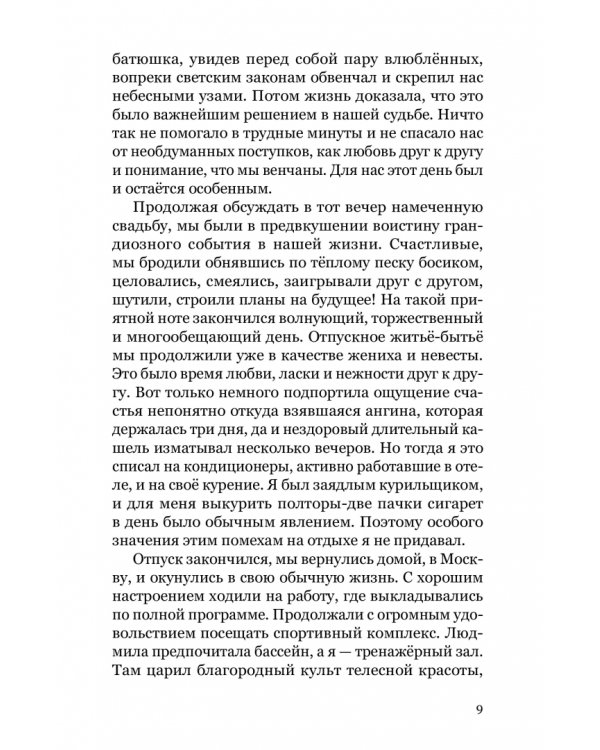 Баловень судьбы. Как я пережил рак