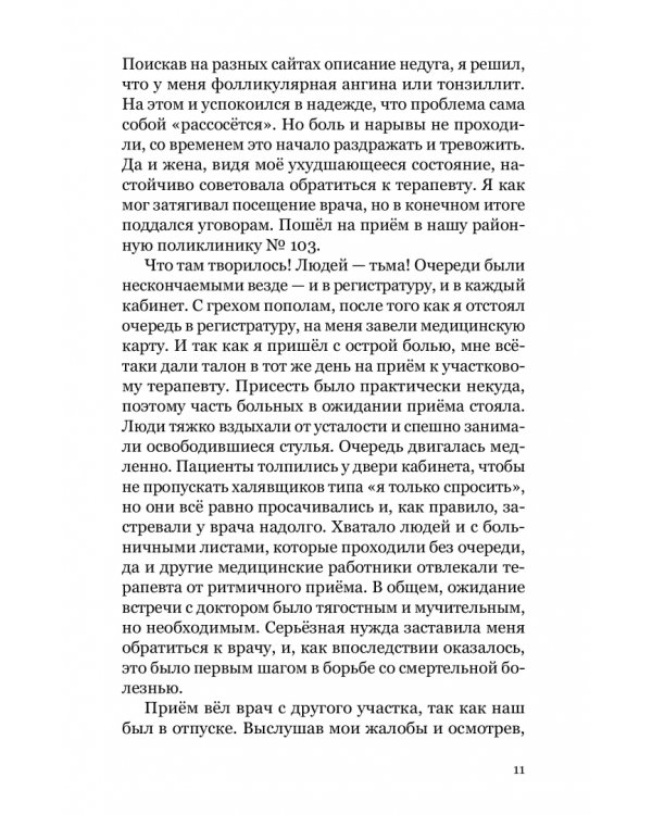Баловень судьбы. Как я пережил рак