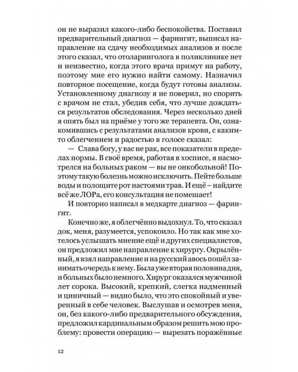 Баловень судьбы. Как я пережил рак