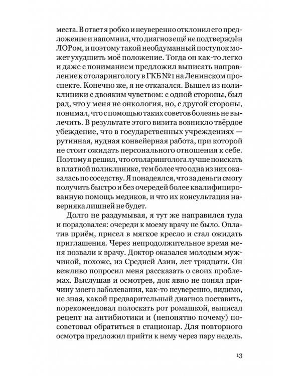 Баловень судьбы. Как я пережил рак