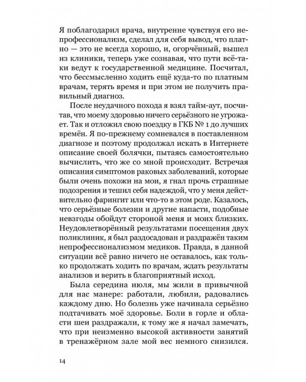 Баловень судьбы. Как я пережил рак