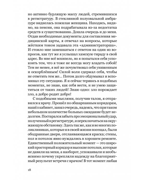 Баловень судьбы. Как я пережил рак