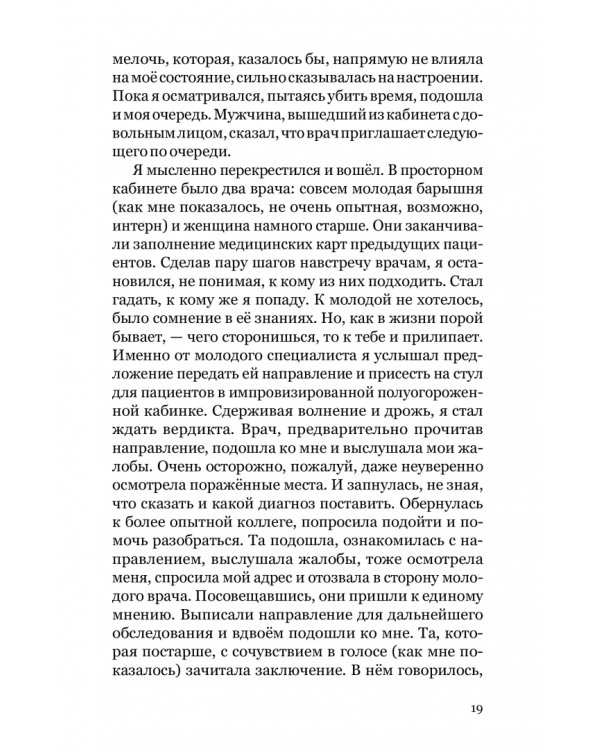 Баловень судьбы. Как я пережил рак