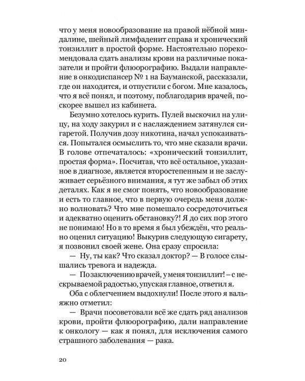 Баловень судьбы. Как я пережил рак